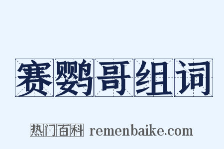 赛鹦哥组词是什么意思的图片